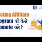 Hosting Affiliate Program को कैसे Promote करे? Best Promotion 9 Hosting Affiliate Program को कैसे Promote करे? | Best Promotion Strategy - Must Watch This 🔥