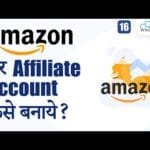 Amazon पर Affiliate Account बनाये सिर्फ 7 Minutes में | Amazon Affiliate Program