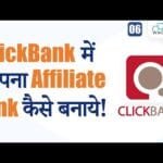 How to Quickly Create an Affiliate Link in Click Bank (Complete Process) | Affiliate Marketing 💸