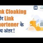 Different Between Link Cloaking & Link Shortener  - पूरी जानकारी
